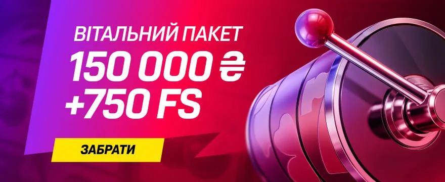 Вітальний пакет 150 000 ₴ + 750 FS