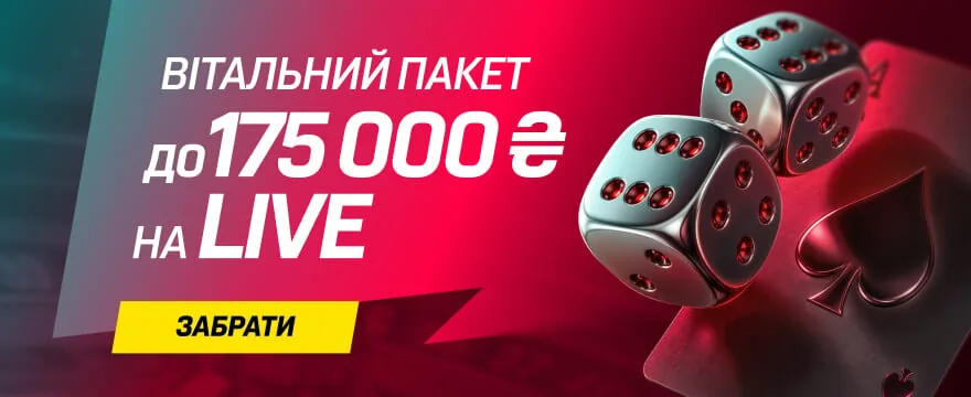 Вітальний пакет до 175 000 ₴ на Live