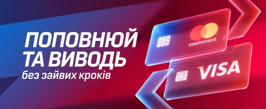 Поповнюй та виводь без зайвих кроків